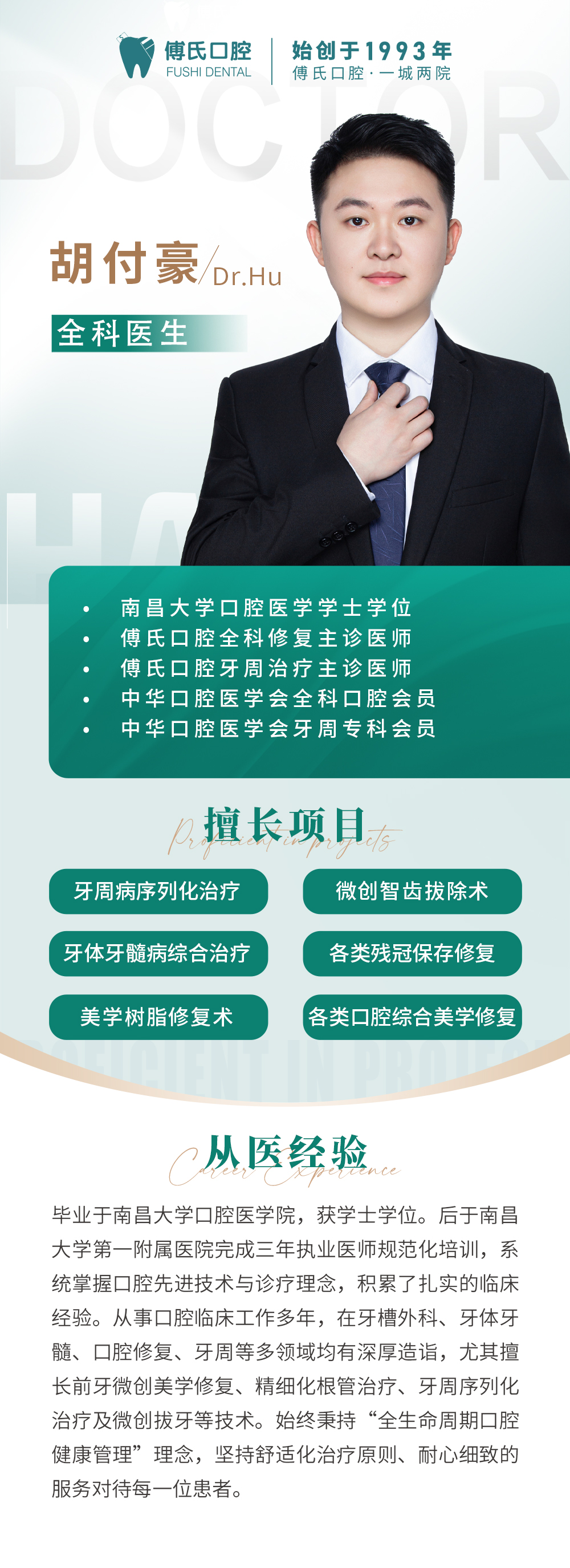 胡付豪医师